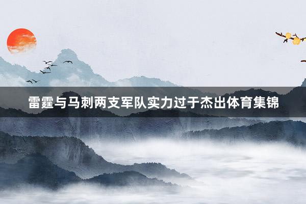 雷霆与马刺两支军队实力过于杰出体育集锦