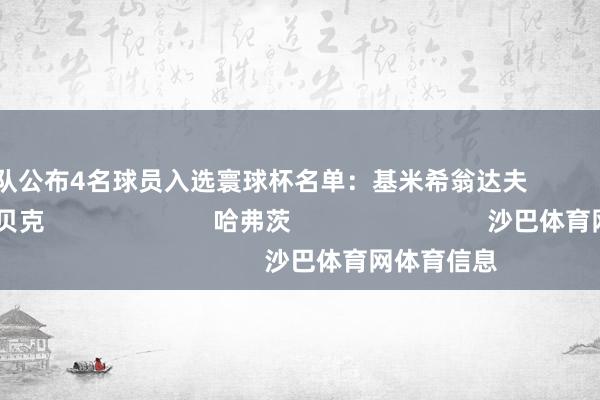 德国队公布4名球员入选寰球杯名单:基米希翁达夫 施洛特贝克 哈弗茨 沙巴体育网体育信息
