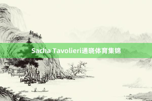 Sacha Tavolieri通晓体育集锦