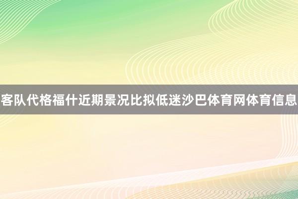 客队代格福什近期景况比拟低迷沙巴体育网体育信息