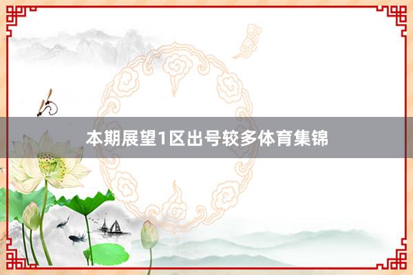 本期展望1区出号较多体育集锦
