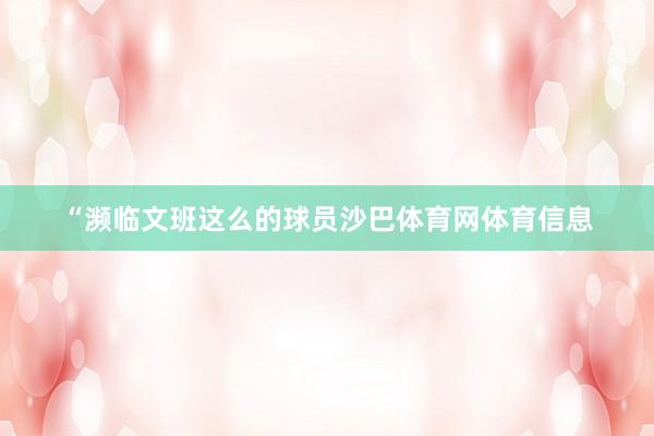 “濒临文班这么的球员沙巴体育网体育信息