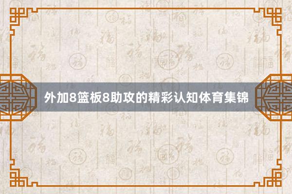 外加8篮板8助攻的精彩认知体育集锦