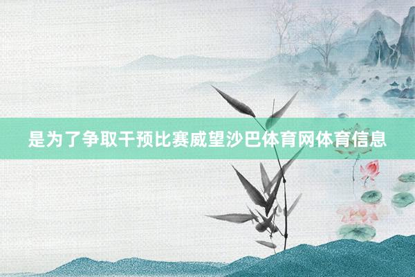 是为了争取干预比赛威望沙巴体育网体育信息