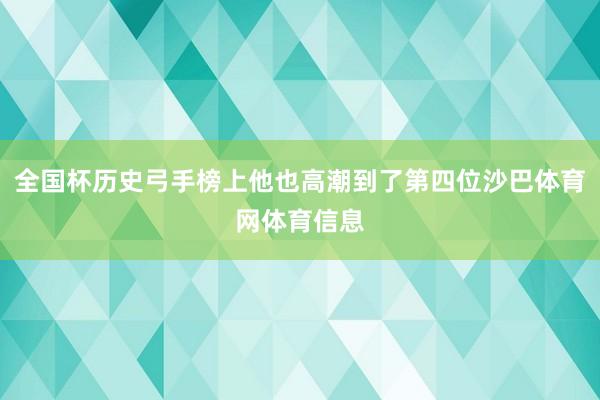全国杯历史弓手榜上他也高潮到了第四位沙巴体育网体育信息