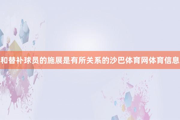 和替补球员的施展是有所关系的沙巴体育网体育信息