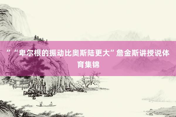 ”“卑尔根的振动比奥斯陆更大”詹金斯讲授说体育集锦