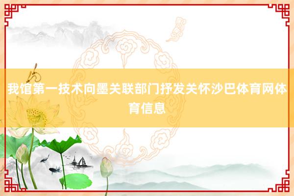 我馆第一技术向墨关联部门抒发关怀沙巴体育网体育信息