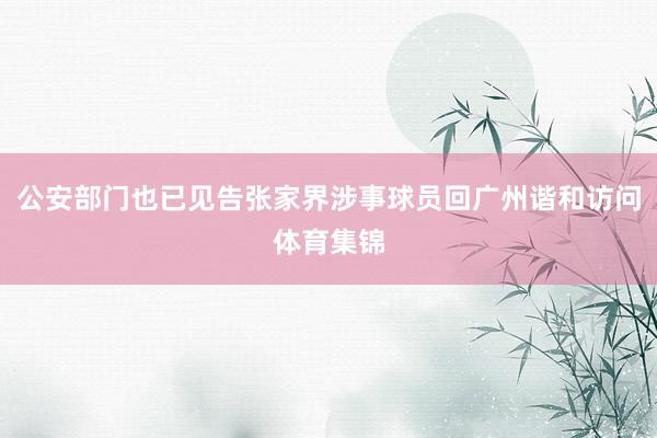 公安部门也已见告张家界涉事球员回广州谐和访问体育集锦