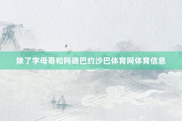 除了字母哥和阿德巴约沙巴体育网体育信息